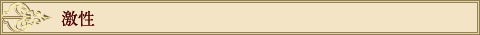 激性(Excitedness)