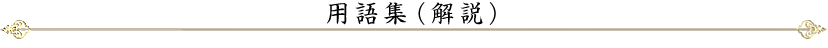 用語集(解説)