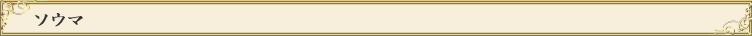 ソウマ(SOUMA)