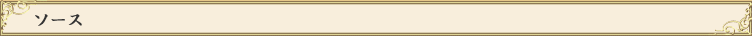 ソース(SOURCE)